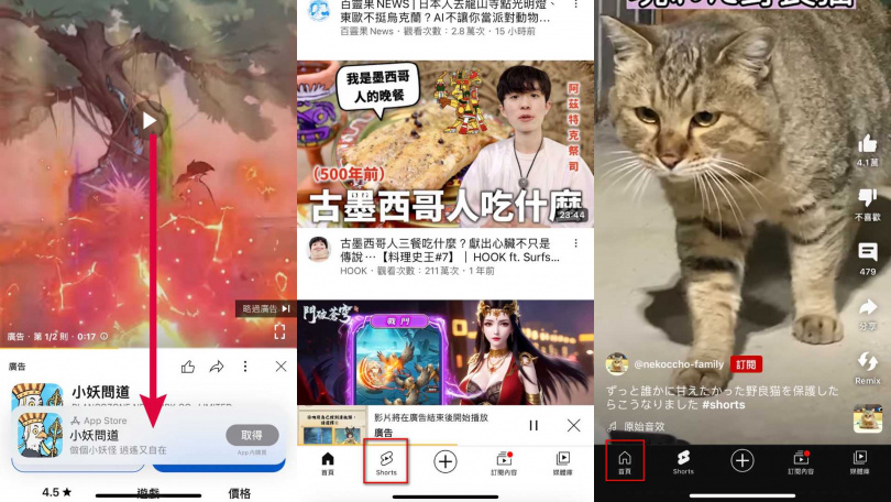 遇到廣告時，先用兩指往下滑廣告，接著點選short後再點選首頁。（圖／廖梓翔攝）