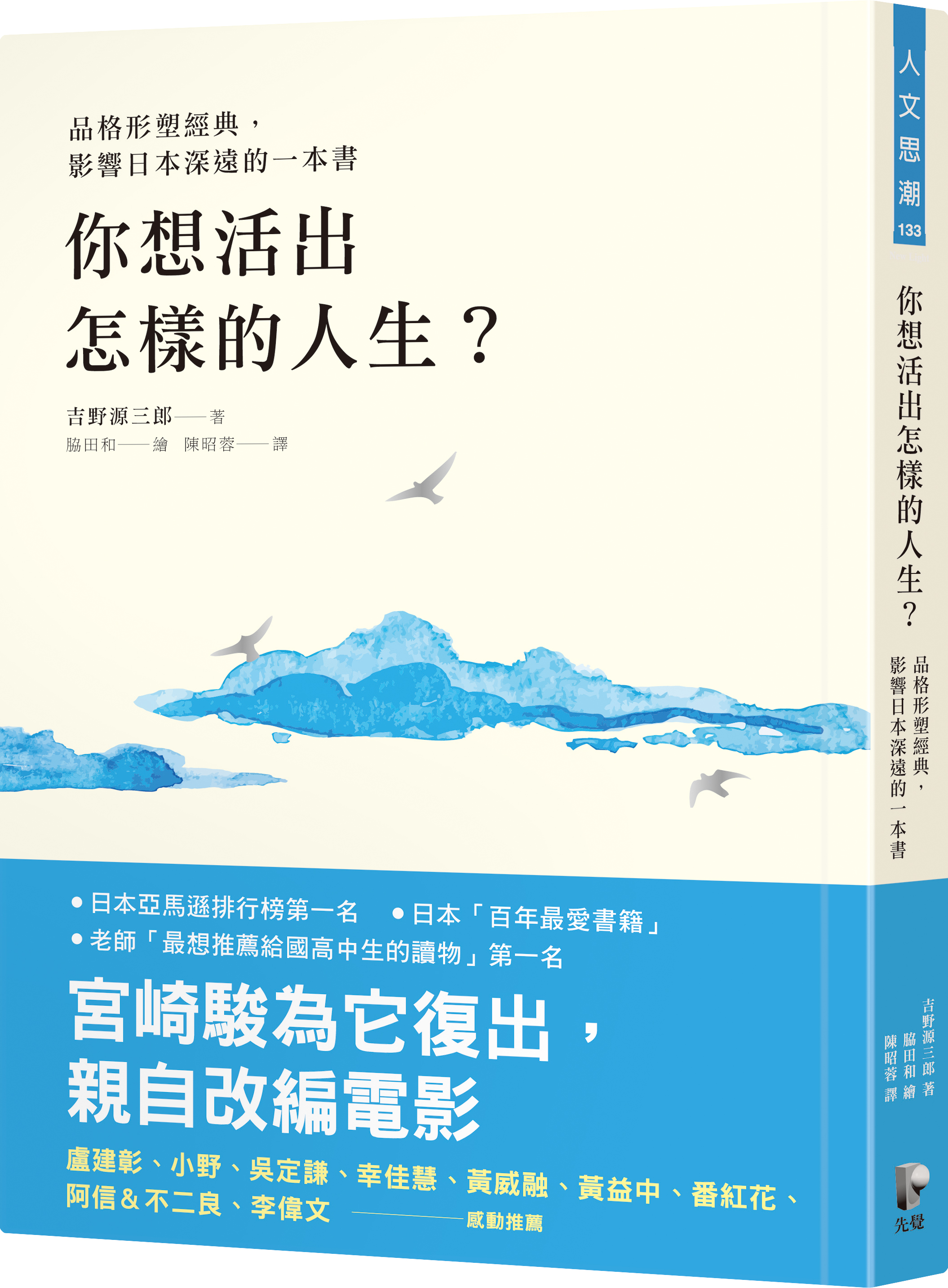 宮﨑駿受到吉野源三郎的小說《你想活出怎樣的人生？》啟發，決定復出創作新作。（先覺出版社提供）