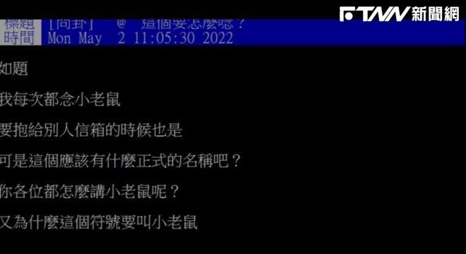 原PO很好奇其他人都是如何稱呼「@」這個符號的。（圖／PTT）
