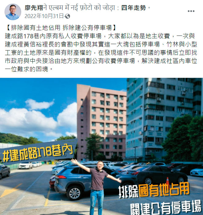 廖先翔強調自己排除國有地遭占用案，諷刺的是，廖家也侵占國有地。（翻攝廖先翔臉書）