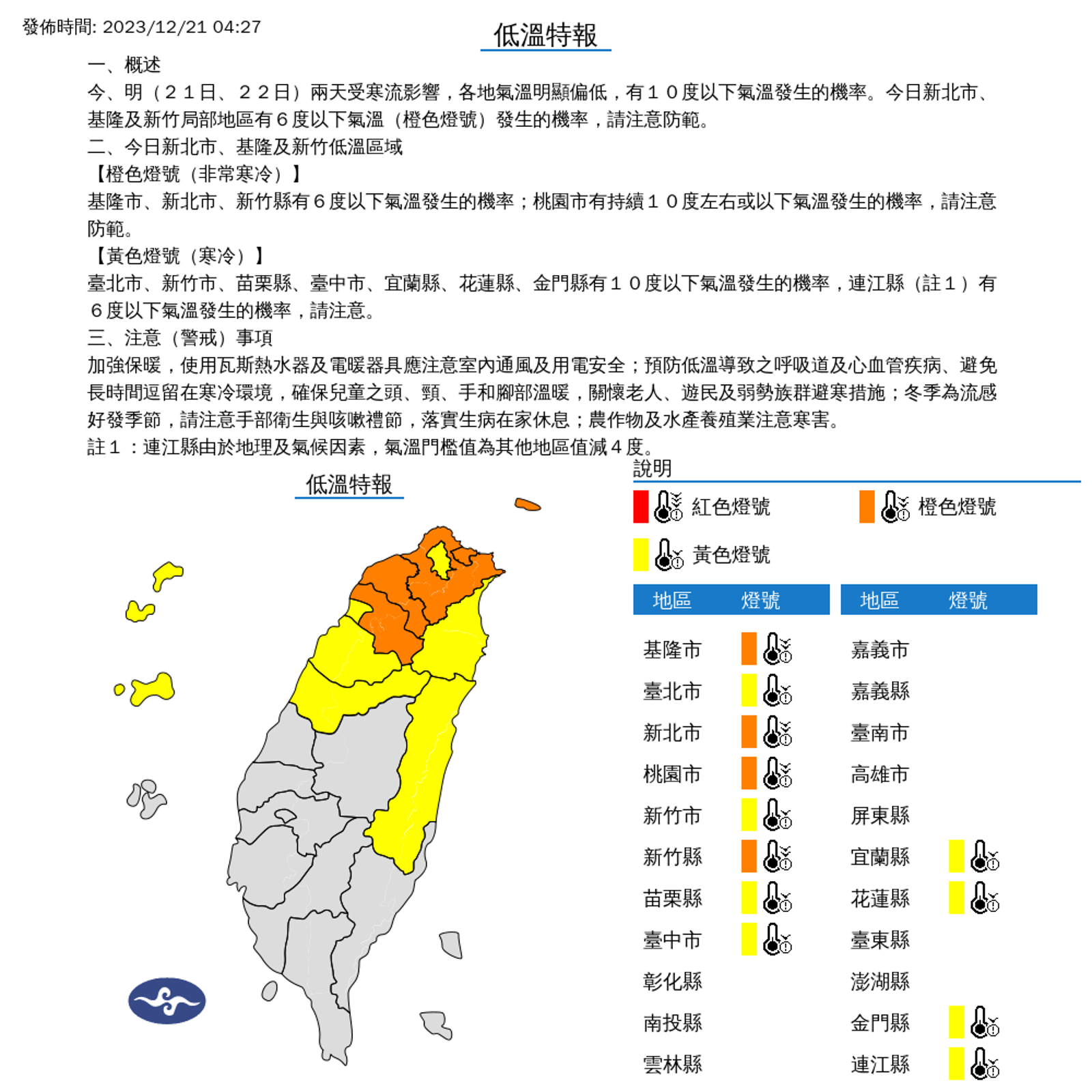 氣象署針對12縣市發布低溫特報。（氣象署提供）