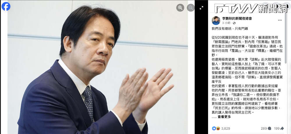批賴清德「鬥雞」非總統，政策表現軟弱　深藍前主播：雙少數執政卻明目張膽喊打喊殺