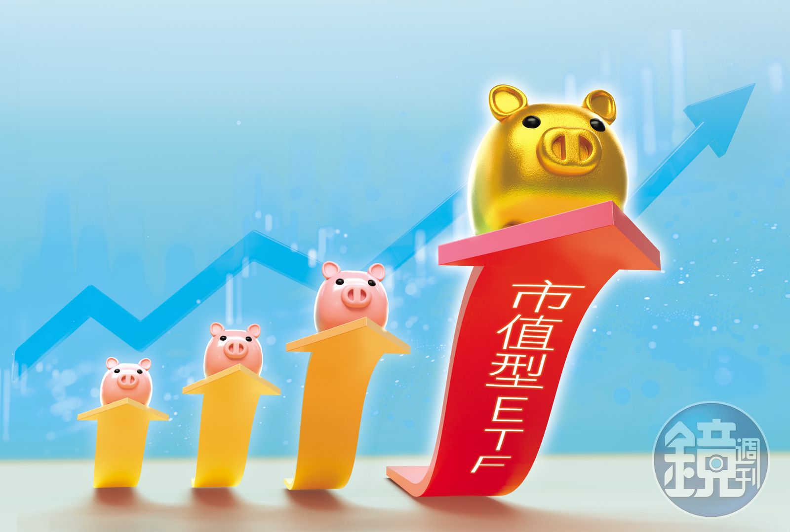 市值型ETF長期總報酬勝過高股息ETF，滾雪球效益大。