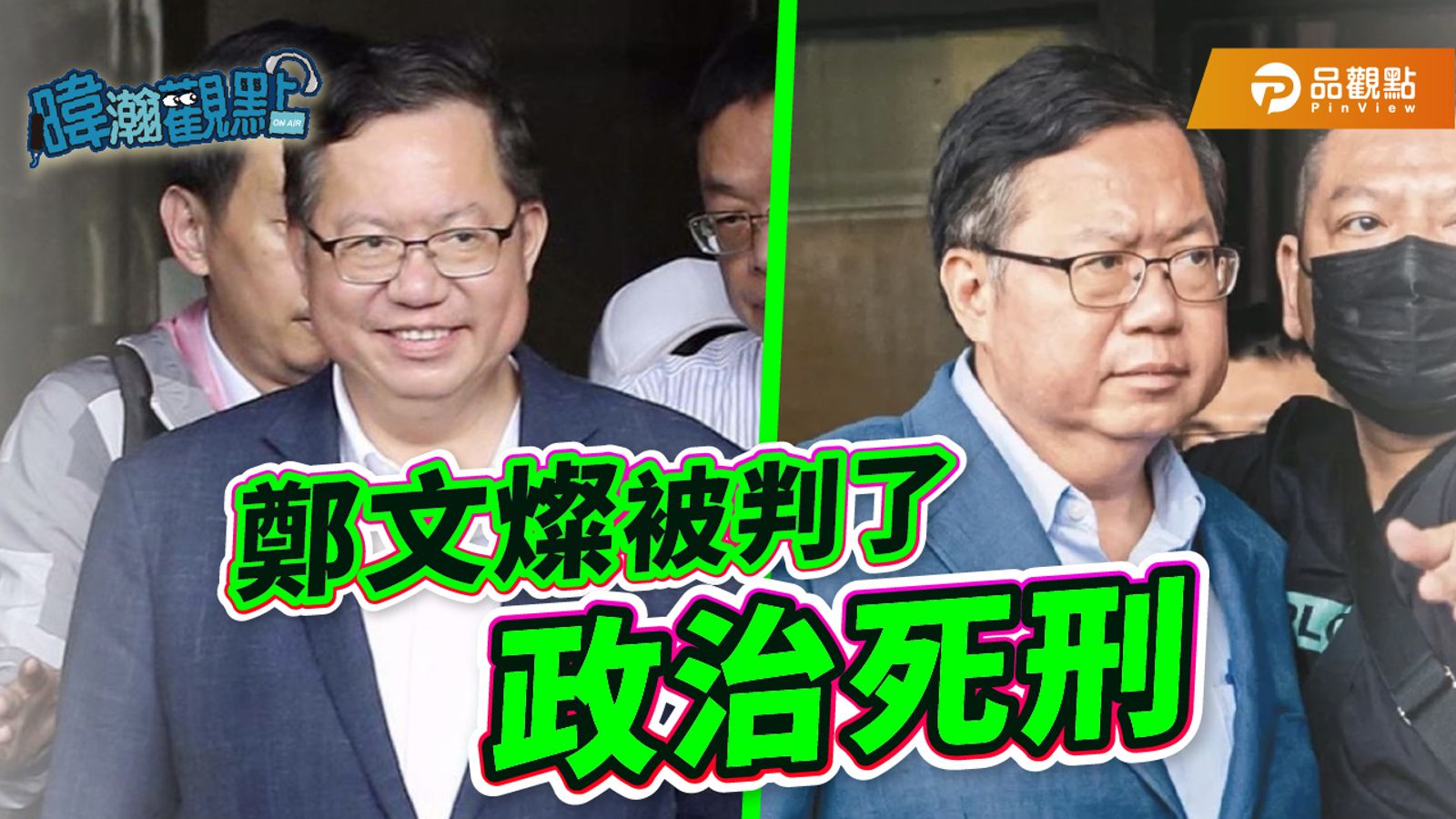 經歷了「三度羈押庭」鄭文燦臉上已沒有已往的「燦笑」面色凝重的在鏡頭前。（翻攝自黃暐瀚臉書）