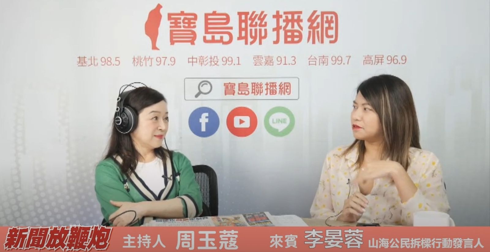 「山海公民拆樑行動」發言人李晏蓉指出，若有邀請絕對會到。（翻攝自YouTube@寶島聯播網）