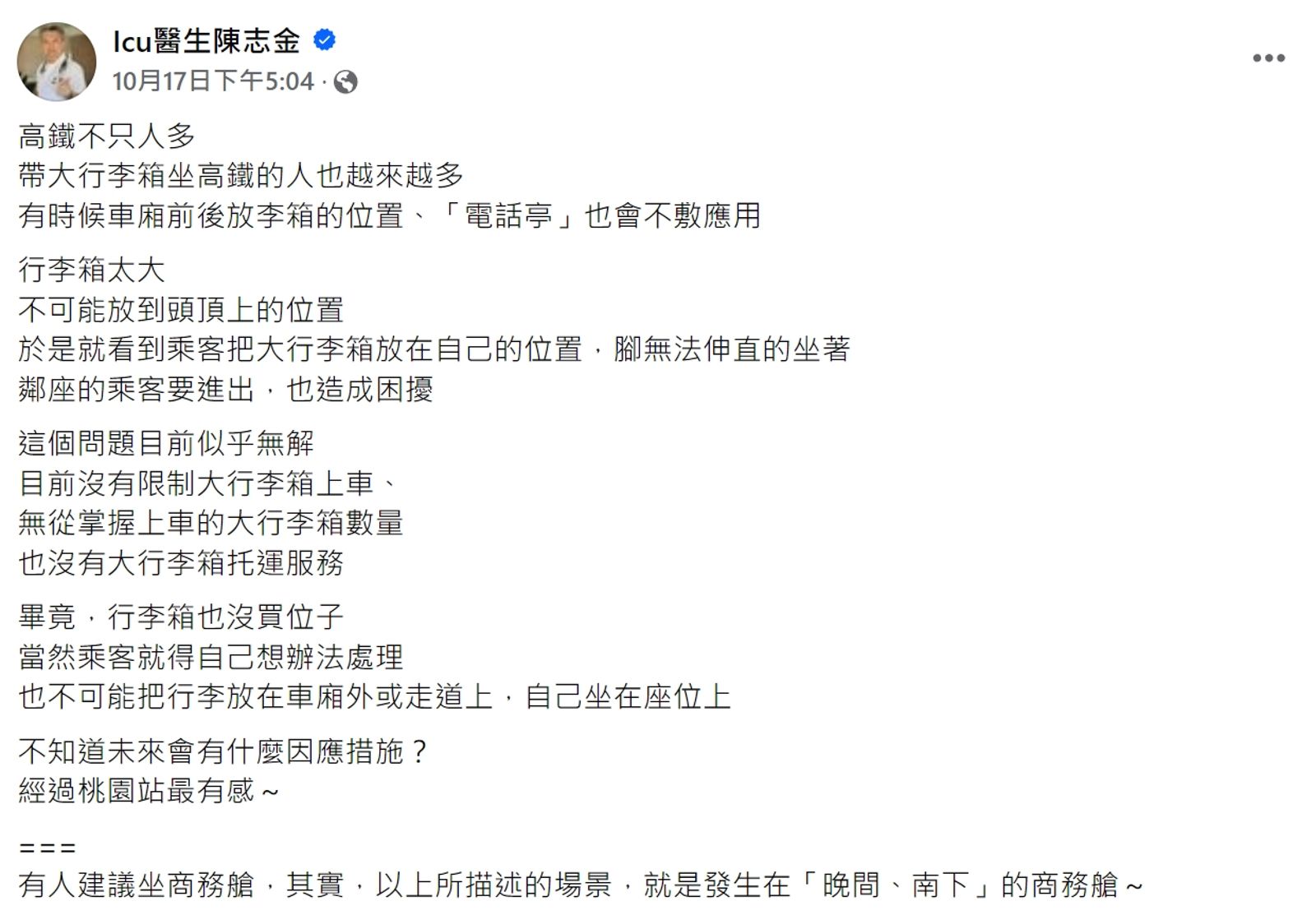 醫師陳志金近日po文，指帶大行李箱坐高鐵的人也越來越多，因大行李箱沒有足夠空間放置，造成許多困擾。（翻攝自Icu醫生陳志金臉書）
