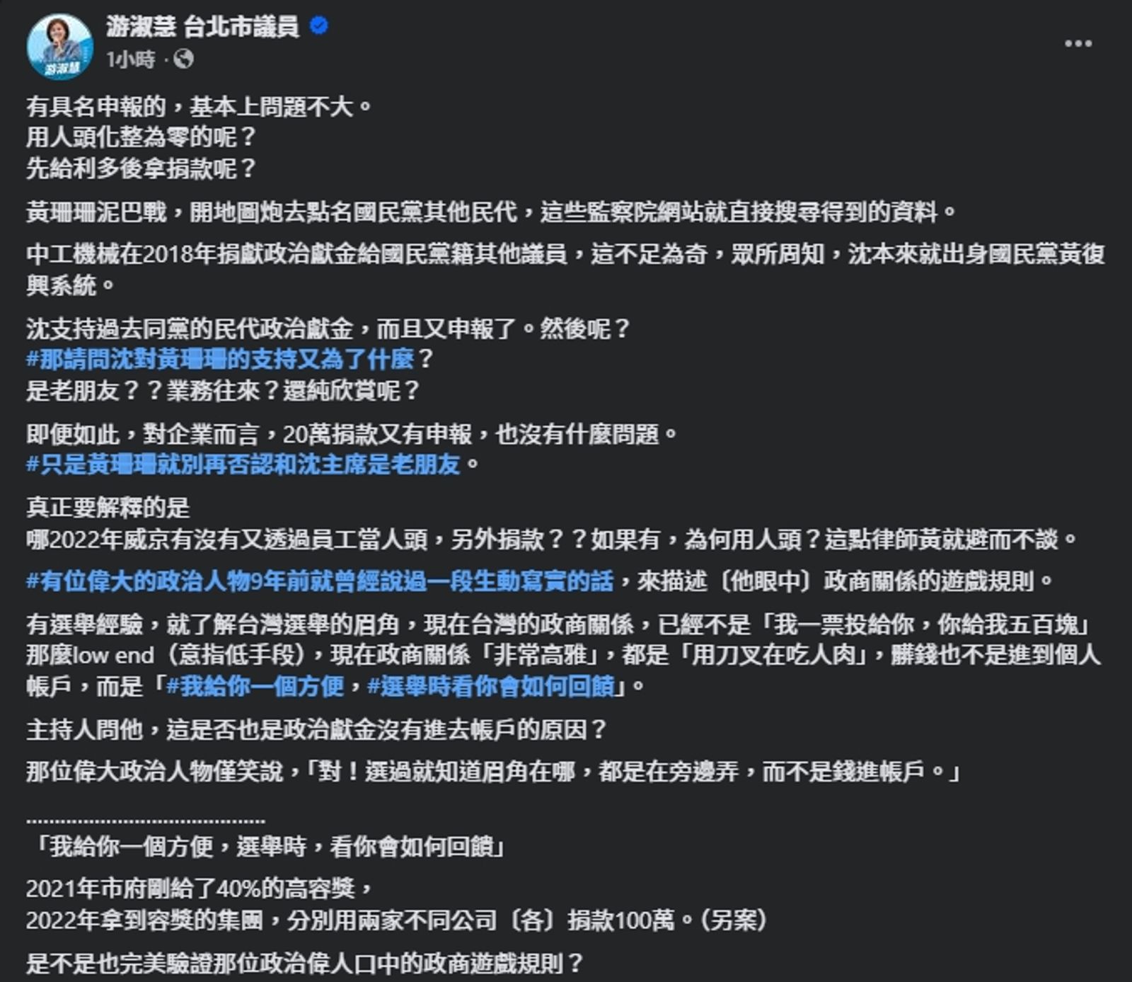 游淑慧質疑黃珊珊與沈慶京的關係。（翻攝自臉書＠游淑慧）