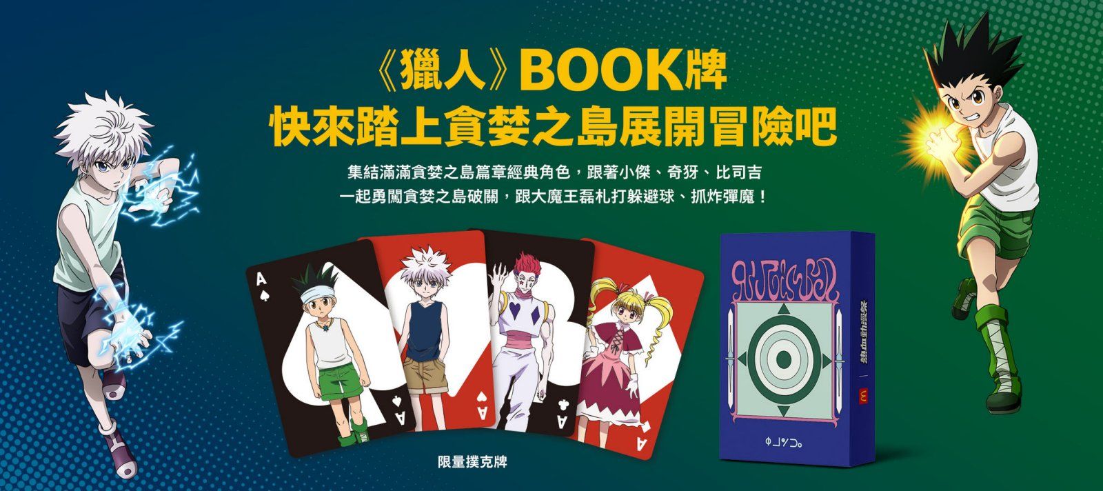 麥當勞本週推出買餐點贈送《獵人》BOOK牌活動。（翻攝自麥當勞官網）