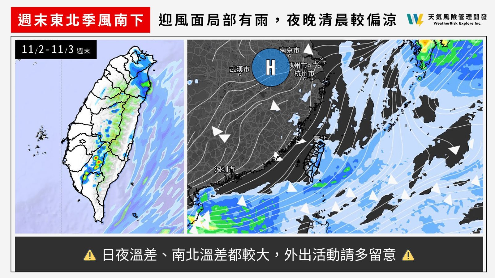 天氣風險表示，「週末受東北季風影響，迎風面局部有雨，夜晚清晨較偏涼！」（翻攝自臉書@天氣風險 WeatherRisk）