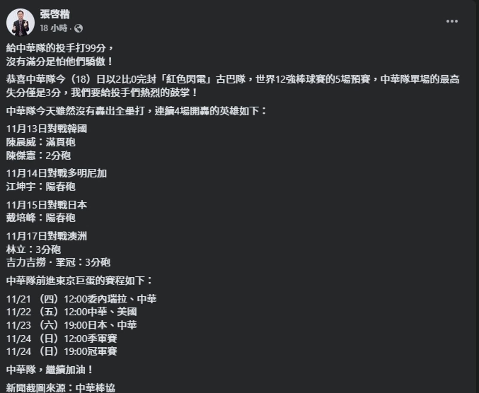 張啓楷祝賀台灣贏古巴，卻因打分說引發眾怒。（翻攝自臉書@張啓楷）