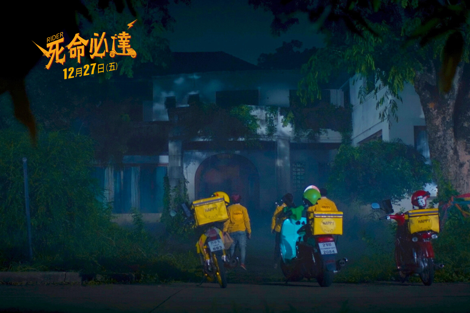 馬力歐扮演外送員闖恐怖地帶。（龍祥電影提供）