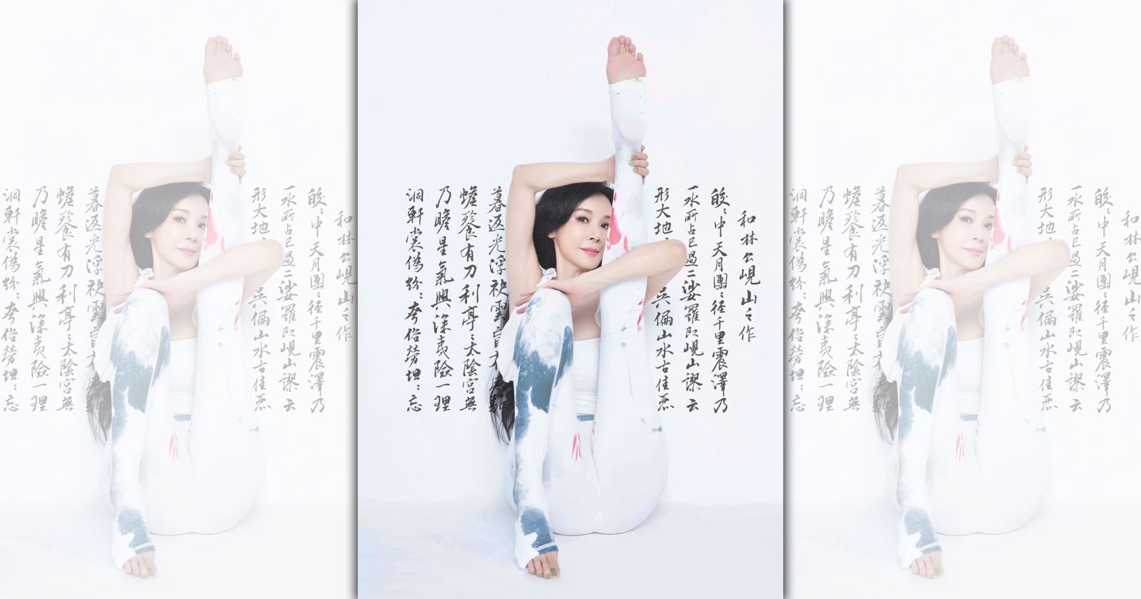 蕭薔鴛鴦變化式瑜伽，書法臨北宋米芾蜀數帖「和林山硯公之作」。（珍世美學慈善基金會提供）