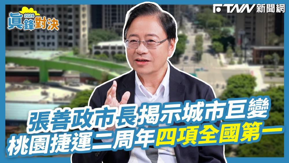 桃園捷運綠線　四項全國第一 張善政市長揭示城市巨變