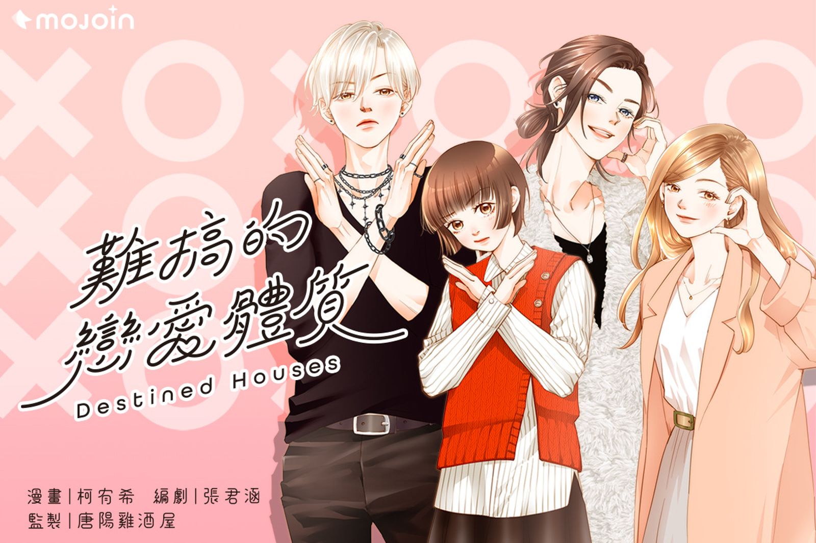 《難搞的戀愛體質》每兩星期於MOJOIN更新。（MOJOIN提供）