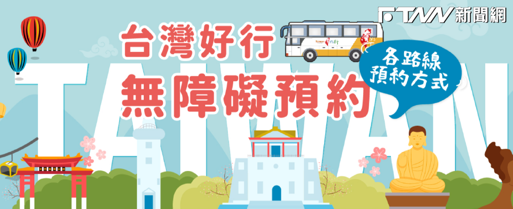 台灣好行推出以來已滿14年，今年獲得首屆ESG交通永續獎的傑出獎。（圖／台灣好行）
