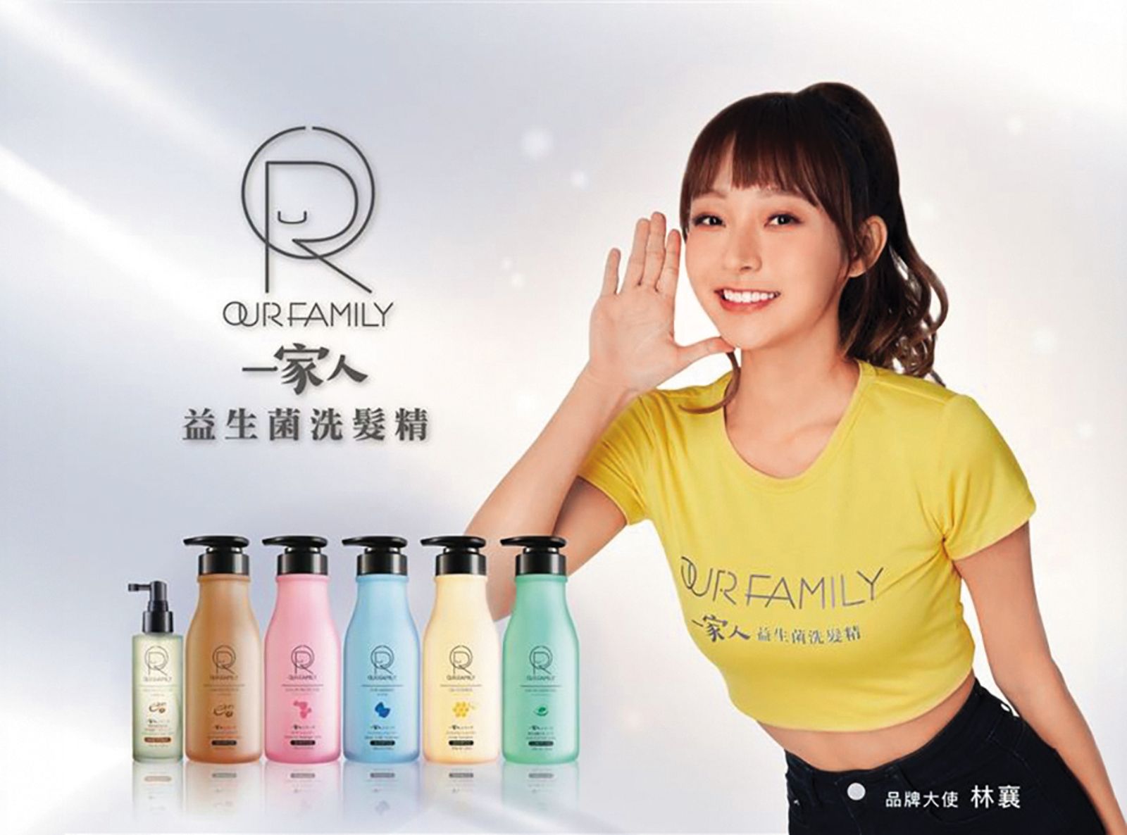 樂天另外替林襄接下「蒂蔻一家人髮浴全系列」代言，導致出包。（翻攝自Our Family一家人官方YouTube）