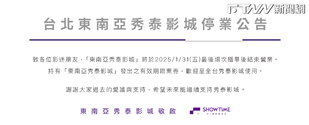 東南亞秀泰影城停業公告。（圖／翻攝秀泰影城官網）