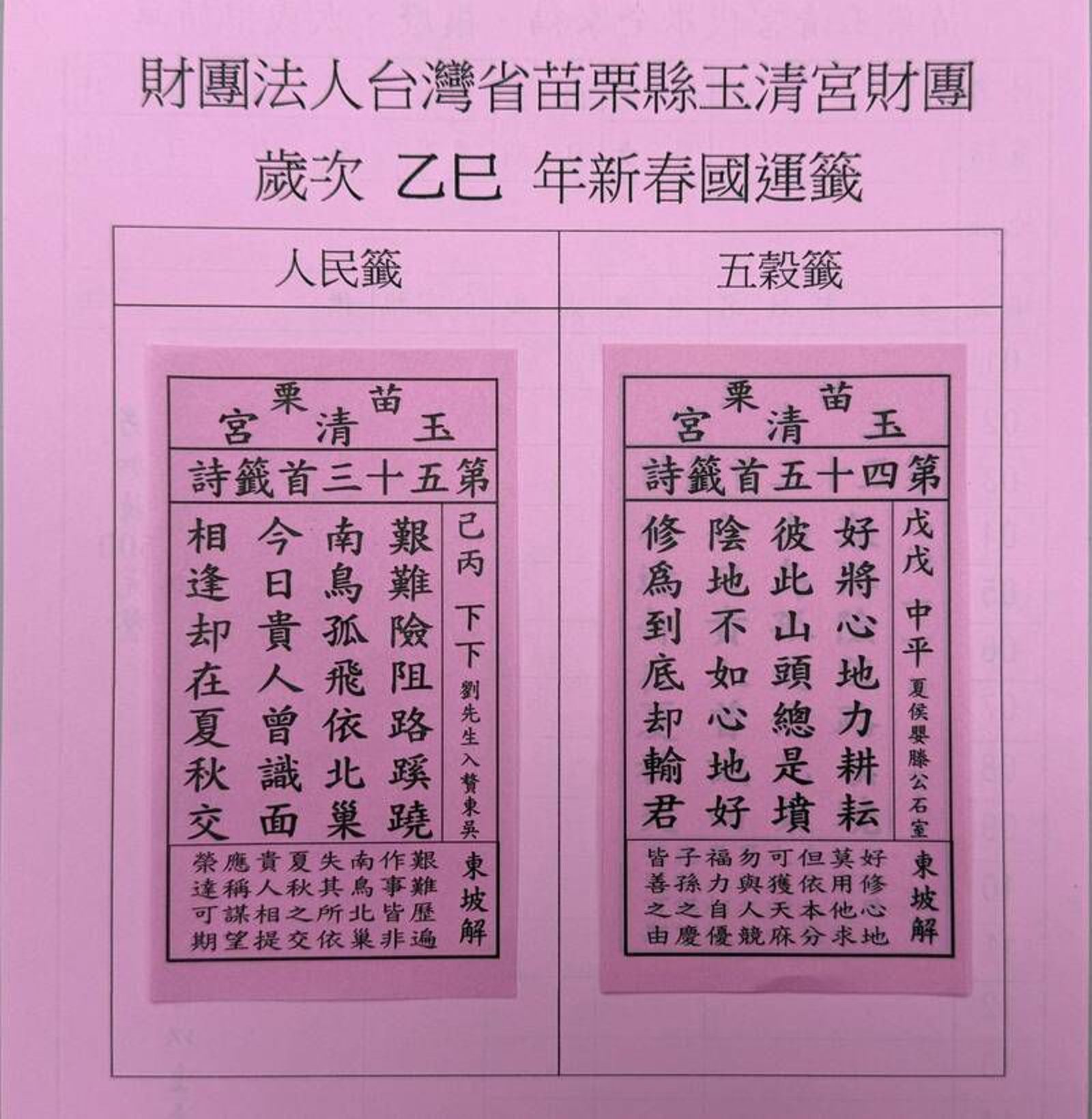 苗栗市玉清宮今年國運籤開出下下籤，字面上意思是前方一路坎坷，直到遇見貴人才迎來轉機。（苗栗市玉清宮提供）