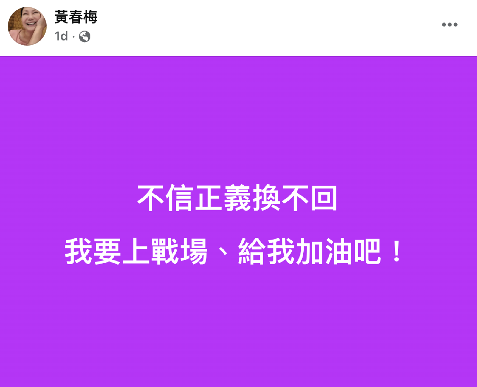 S媽悲痛發文，稱「我要上戰場」。（翻攝黃春梅臉書）