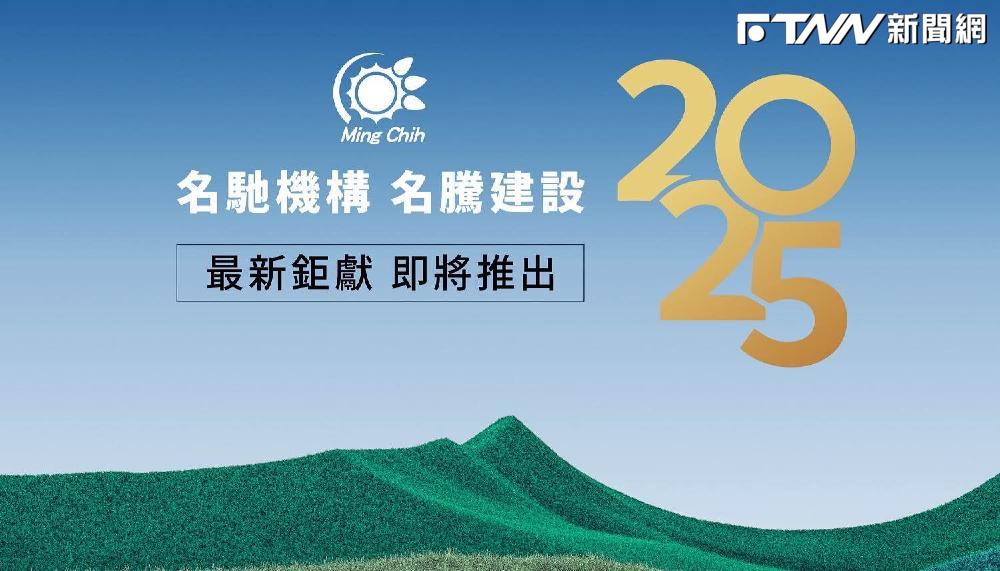 名馳機構_名騰建設 2025年最新鉅獻，即將推出。（圖／業者提供）
