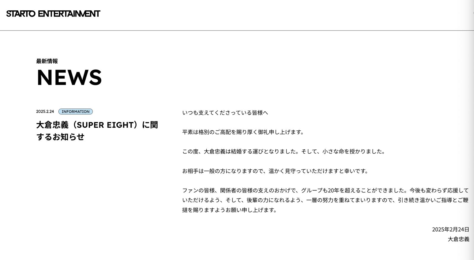 STARTO娛樂在官方網站發布大倉忠義結婚聲明。（截圖自STARTO網站）