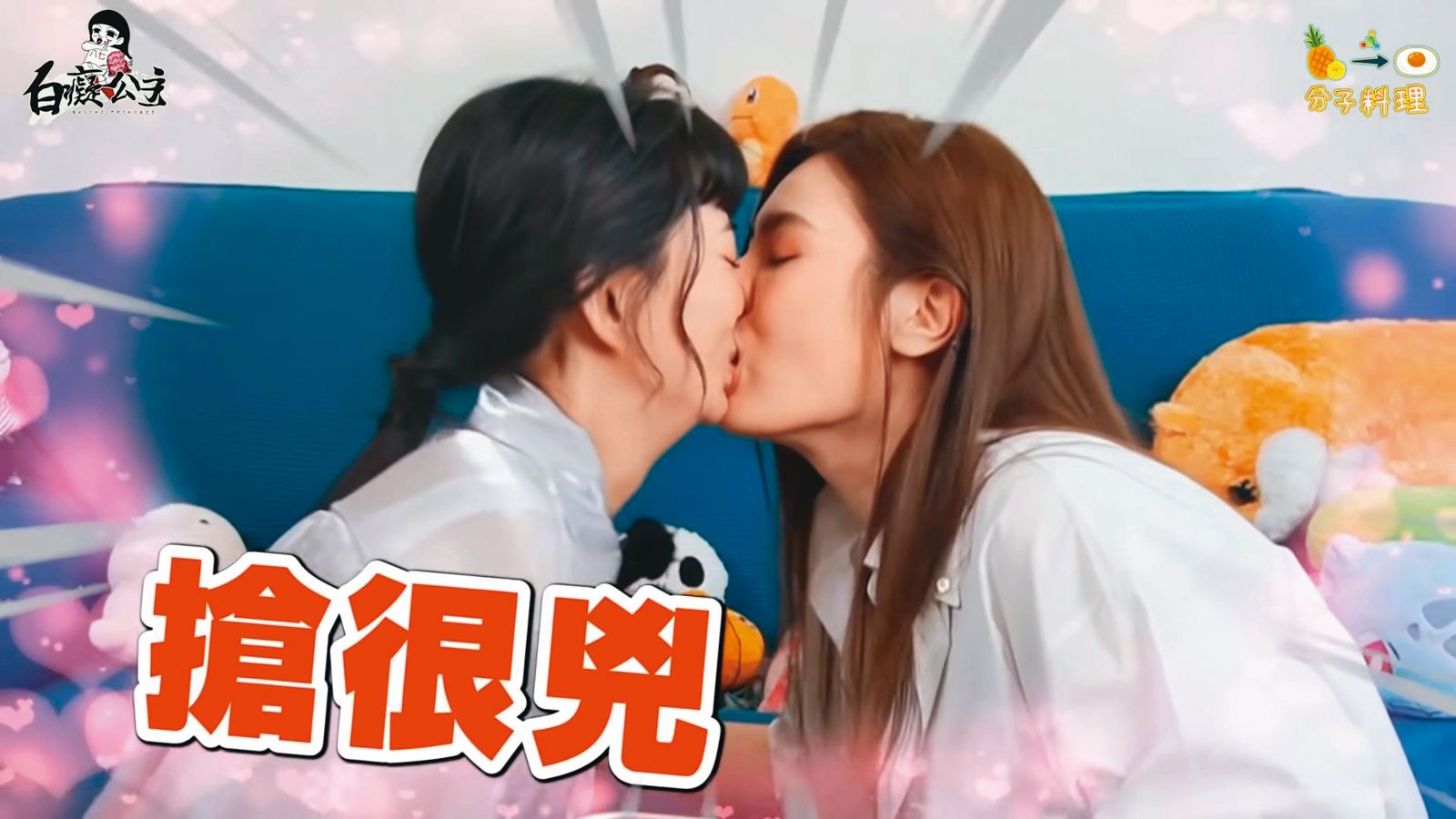 理科太太（右）和白癡公主（左）經常一起拍片，甚至在螢幕上接吻。（翻攝自白癡公主YouTube） 