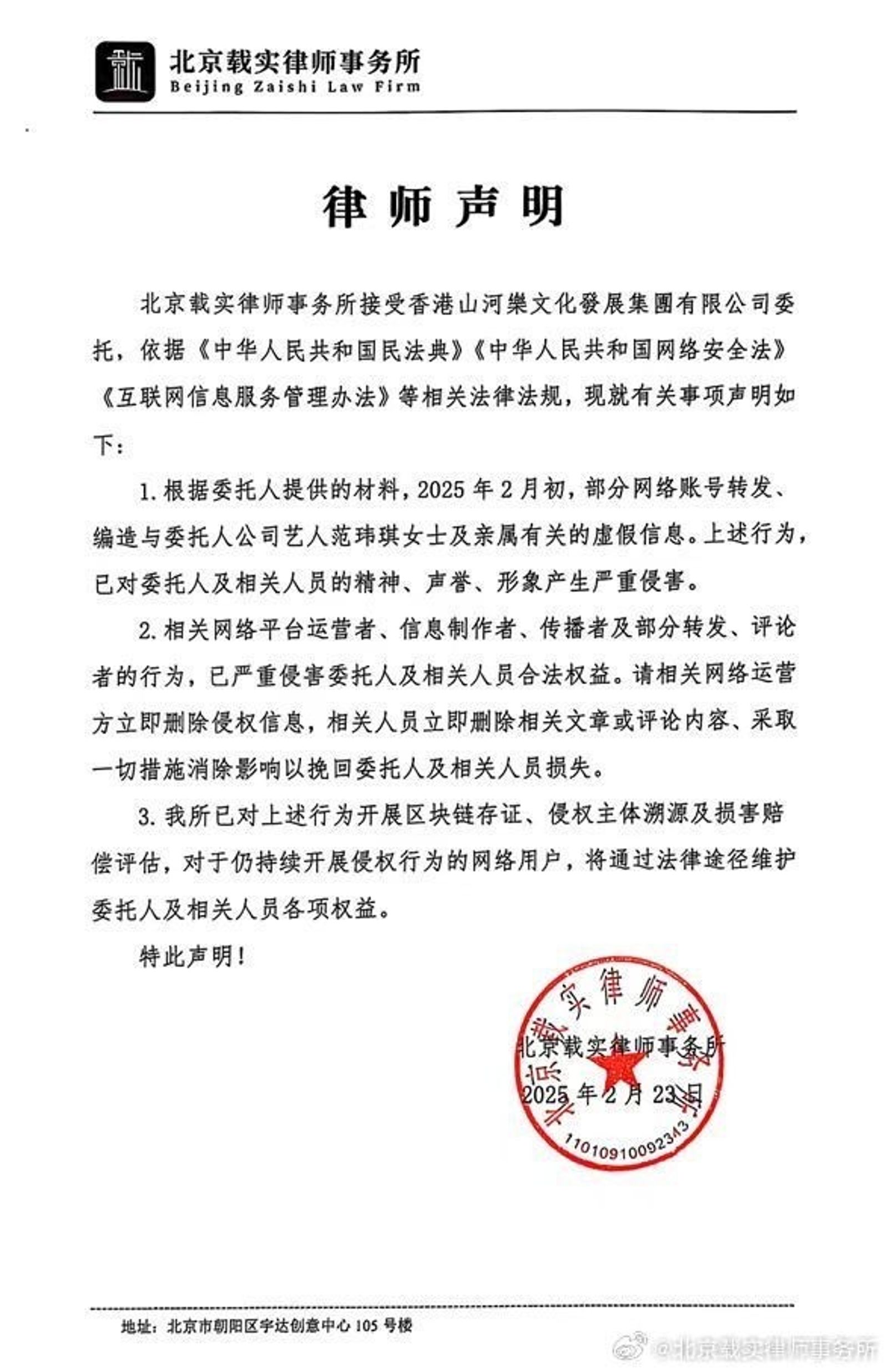 范瑋琪發出的律師函。（翻攝自北京載實律師事務所微博）