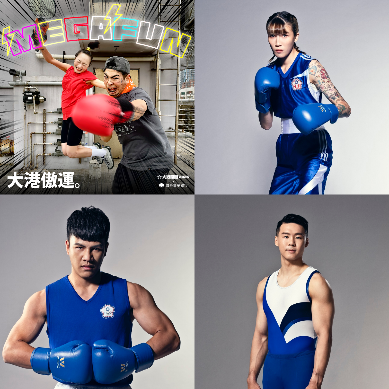 奧運選手黃筱雯、甘家葳、唐嘉鴻驚喜登台大港開唱，還有「Megafun傲運擂台」開放現場運動挑戰。（出日音樂提供）