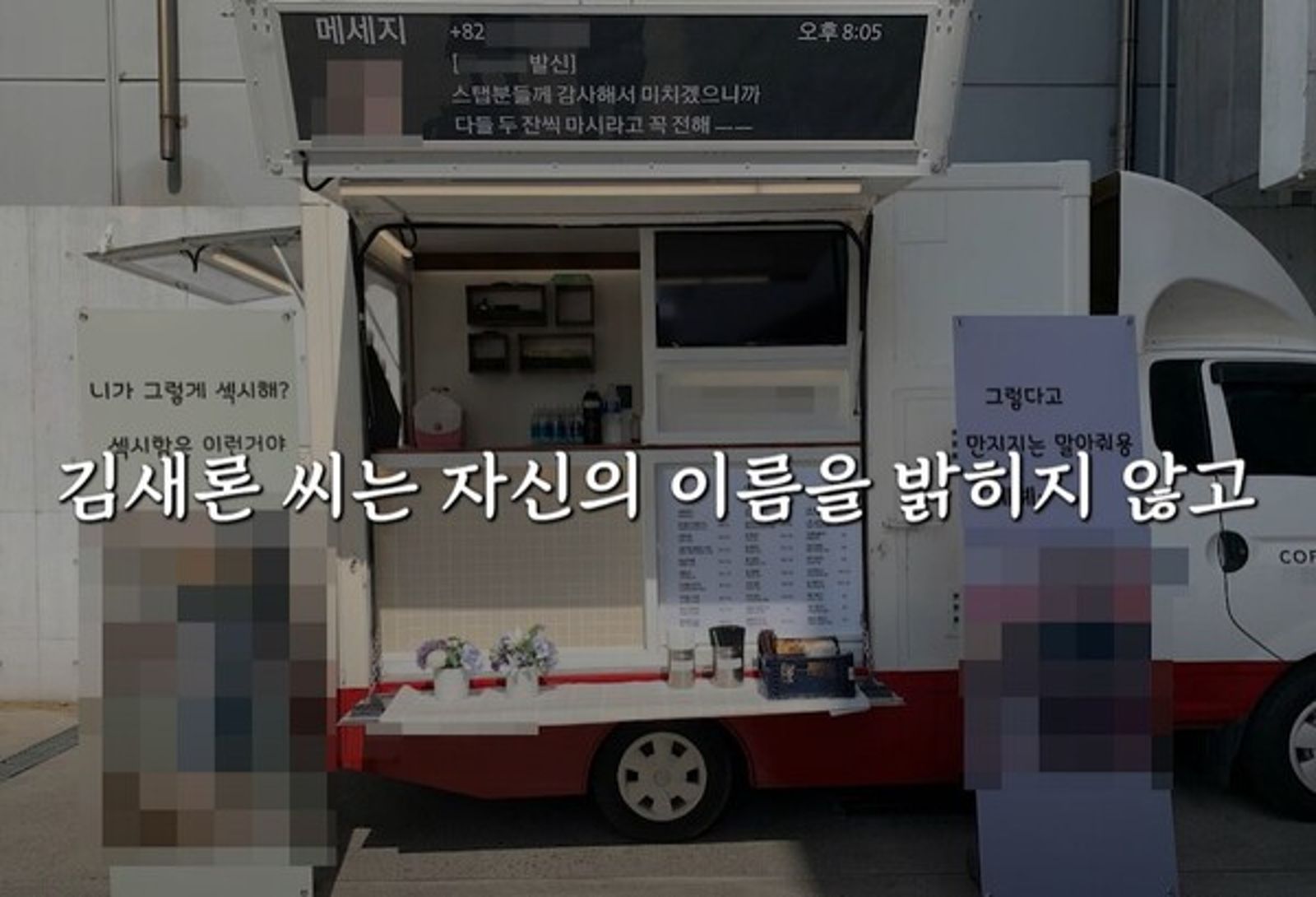 李鎮浩稱金賽綸曾送咖啡車為拍MV的曹承衍應援，也有粉絲反駁是曹承衍送給工作人員的逆應援。（截圖自演藝地下總統李鎮浩YT）