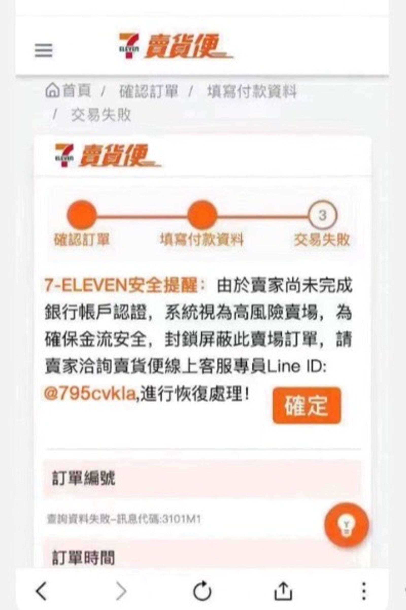 假冒7-11賣貨便釣魚網站。（刑事局提供）