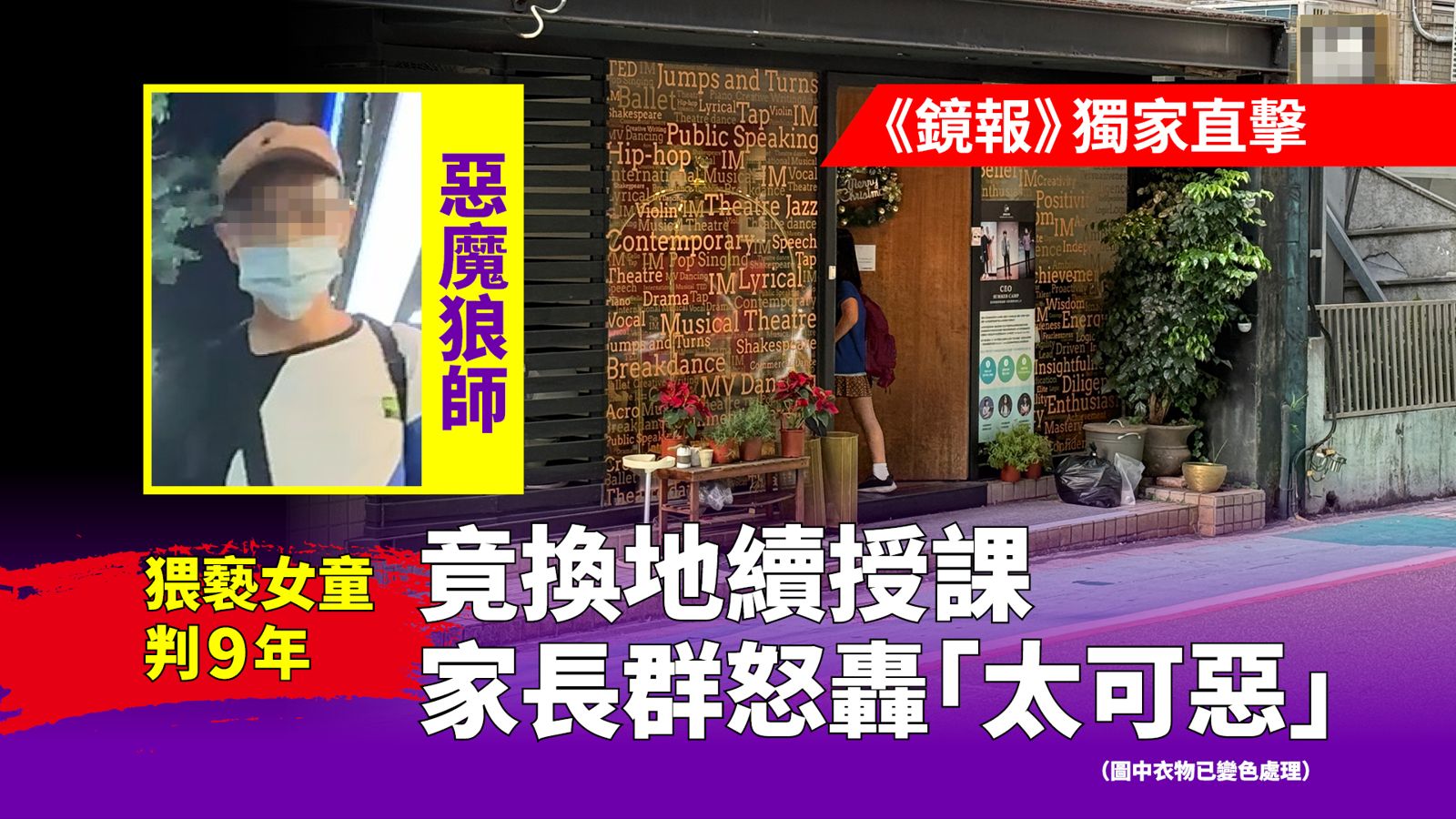 北市補教名師涉10個強制猥褻罪遭判9年徒刑，卻遭《鏡報新聞網》直擊仍持續授課中。（鏡報新聞網提供）