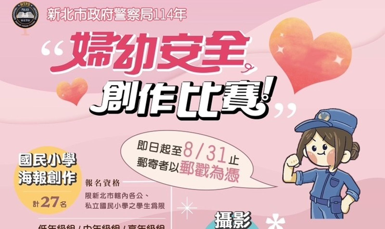 新北警婦幼安全創意競賽即日起開跑。（警方提供）