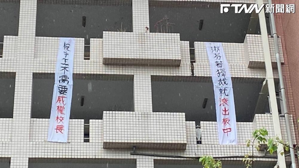 板中學生高掛「板中不需要威權校長」、「淑芬若獨裁就滾出板中」抗議布條。（圖／靠北板中2.0臉書）