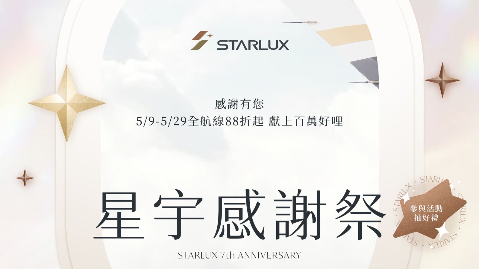 航空公司除了感謝祭期間全航線88折起的優惠外，也推出多項專屬優惠活動，讓會員在購票後，有機會將機票或其他豐碩獎品帶回家。（星宇航空提供）