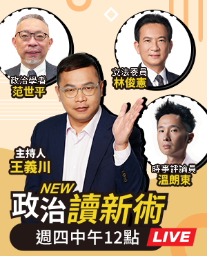 王義川 范世平 溫朗東 林俊憲 【政治讀新術】完整版20250605