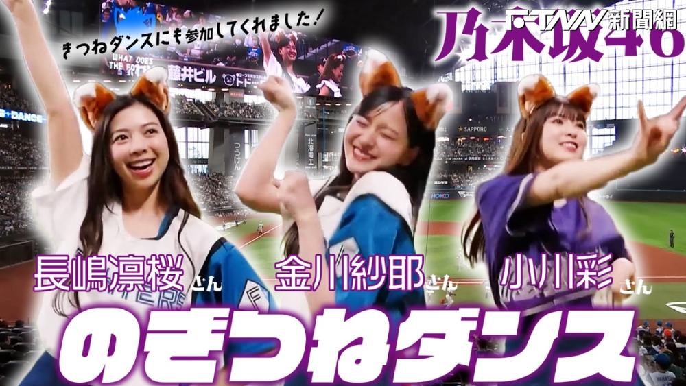 「乃木坂46」成員金川紗耶、小川彩與長嶋凛櫻名場面「最可愛的災難級開球」。（圖／翻攝／@FightersPR X）